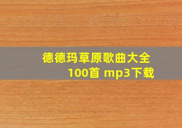 德德玛草原歌曲大全100首 mp3下载